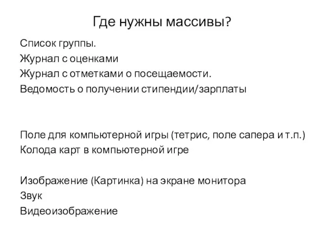 Где нужны массивы? Список группы. Журнал с оценками Журнал с отметками