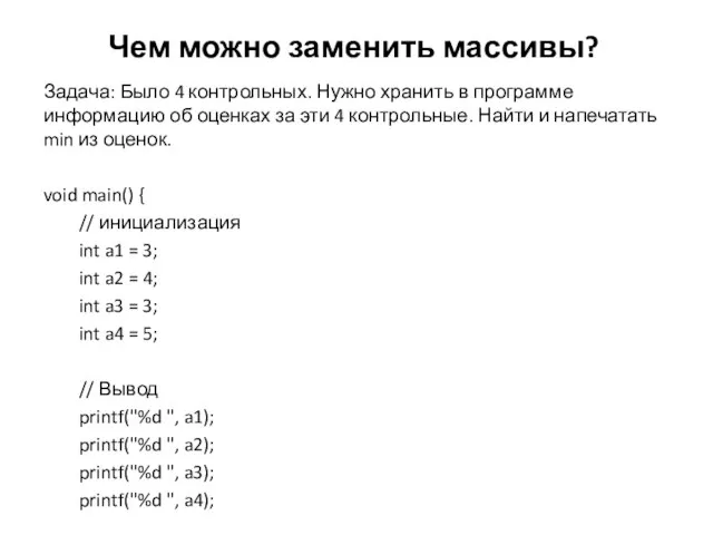 Чем можно заменить массивы? Задача: Было 4 контрольных. Нужно хранить в