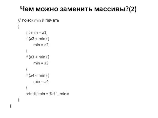 Чем можно заменить массивы?(2) // поиск min и печать { int