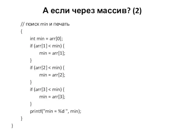 А если через массив? (2) // поиск min и печать {