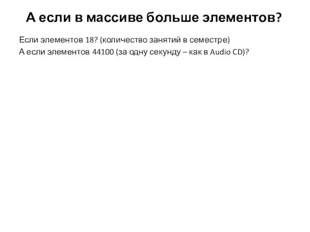 А если в массиве больше элементов? Если элементов 18? (количество занятий