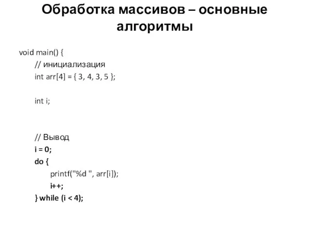 Обработка массивов – основные алгоритмы void main() { // инициализация int