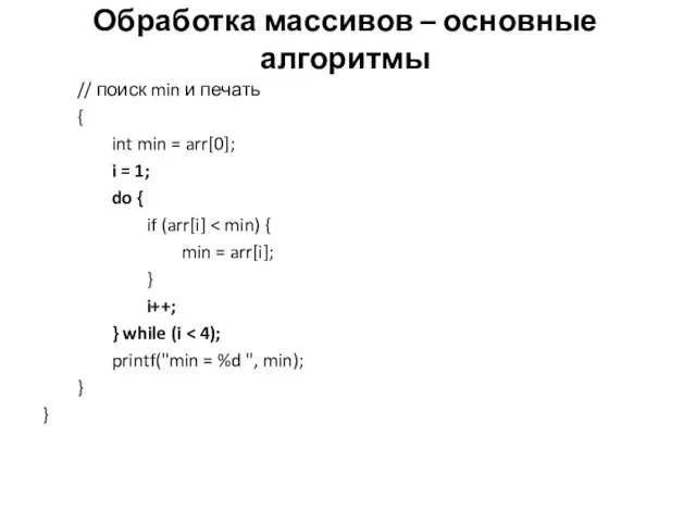 Обработка массивов – основные алгоритмы // поиск min и печать {