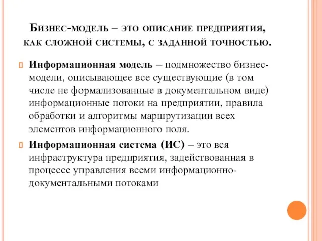 Бизнес-модель – это описание предприятия, как сложной системы, с заданной точностью.