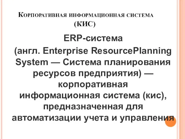 Корпоративная информационная система (КИС) ERP-система (англ. Enterprise ResourcePlanning System — Система