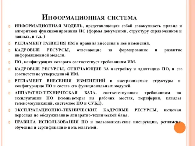 Информационная система ИНФОРМАЦИОННАЯ МОДЕЛЬ, представляющая собой совокупность правил и алгоритмов функционирования