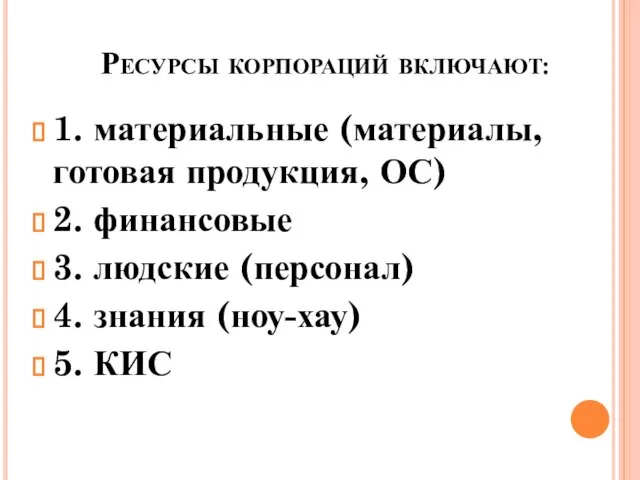 Ресурсы корпораций включают: 1. материальные (материалы, готовая продукция, ОС) 2. финансовые