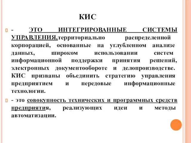 КИС - ЭТО ИНТЕГРИРОВАННЫЕ СИСТЕМЫ УПРАВЛЕНИЯ,территориально распределенной корпорацией, основанные на углубленном