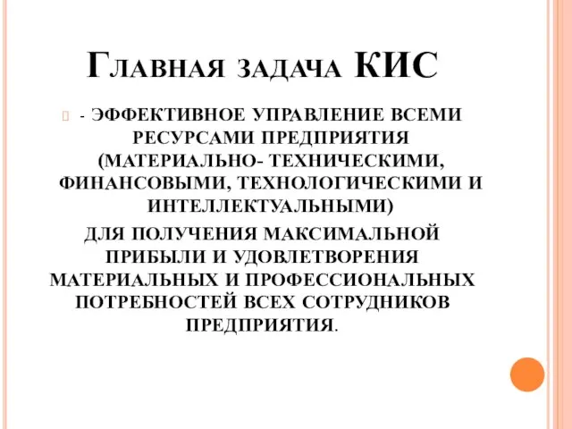 Главная задача КИС - ЭФФЕКТИВНОЕ УПРАВЛЕНИЕ ВСЕМИ РЕСУРСАМИ ПРЕДПРИЯТИЯ (МАТЕРИАЛЬНО- ТЕХНИЧЕСКИМИ,