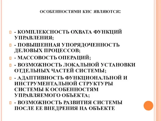 особенностями кис являются: - КОМПЛЕКСНОСТЬ ОХВАТА ФУНКЦИЙ УПРАВЛЕНИЯ; - ПОВЫШЕННАЯ УПОРЯДОЧЕННОСТЬ