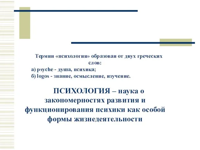 Термин «психология» образован от двух греческих слов: a) psyche - душа,