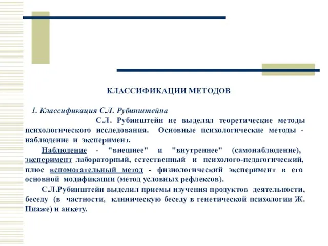 КЛАССИФИКАЦИИ МЕТОДОВ 1. Классификация С.Л. Рубинштейна С.Л. Рубинштейн не выделял теоретические