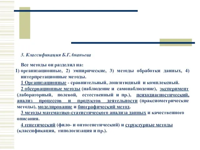 3. Классификация Б.Г.Ананьева Все методы он разделил на: организационные, 2) эмпирические,