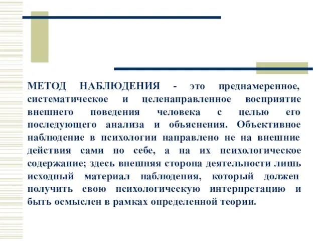 МЕТОД НАБЛЮДЕНИЯ - это преднамеренное, систематическое и целенаправленное восприятие внешнего поведения