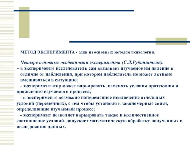 МЕТОД ЭКСПЕРИМЕНТА - один из основных методом психологии. Четыре основные особенности