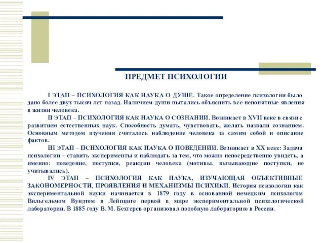 ПРЕДМЕТ ПСИХОЛОГИИ I ЭТАП – ПСИХОЛОГИЯ КАК НАУКА О ДУШЕ. Такое