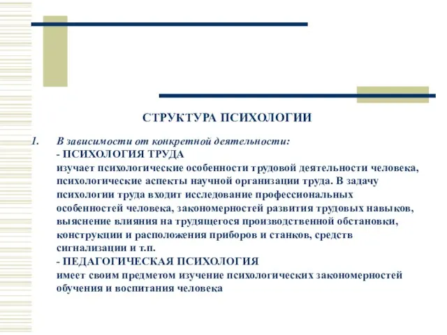 СТРУКТУРА ПСИХОЛОГИИ В зависимости от конкретной деятельности: - ПСИХОЛОГИЯ ТРУДА изучает