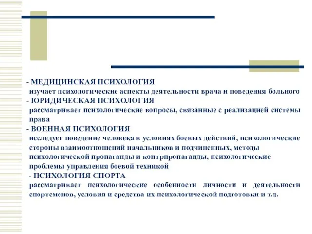 МЕДИЦИНСКАЯ ПСИХОЛОГИЯ изучает психологические аспекты деятельности врача и поведения больного ЮРИДИЧЕСКАЯ