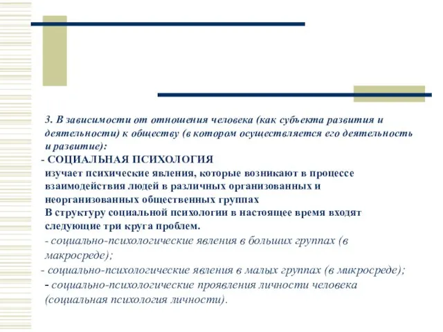 3. В зависимости от отношения человека (как субъекта развития и деятельности)