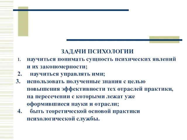 ЗАДАЧИ ПСИХОЛОГИИ 1. научиться понимать сущность психических явлений и их закономерности;