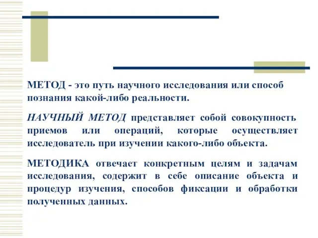 МЕТОД - это путь научного исследования или способ познания какой-либо реальности.