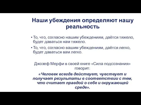 Наши убеждения определяют нашу реальность То, что, согласно нашим убеждениям, даётся