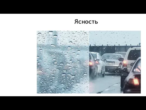 Ясность