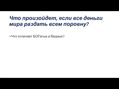 Что произойдет, если все деньги мира раздать всем поровну? Что отличает БОГатых и бедных?