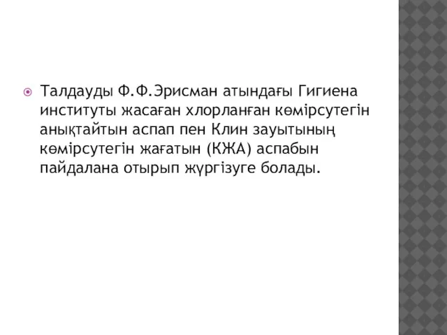 Талдауды Ф.Ф.Эрисман атындағы Гигиена институты жасаған хлорланған көмірсутегін анықтайтын аспап пен