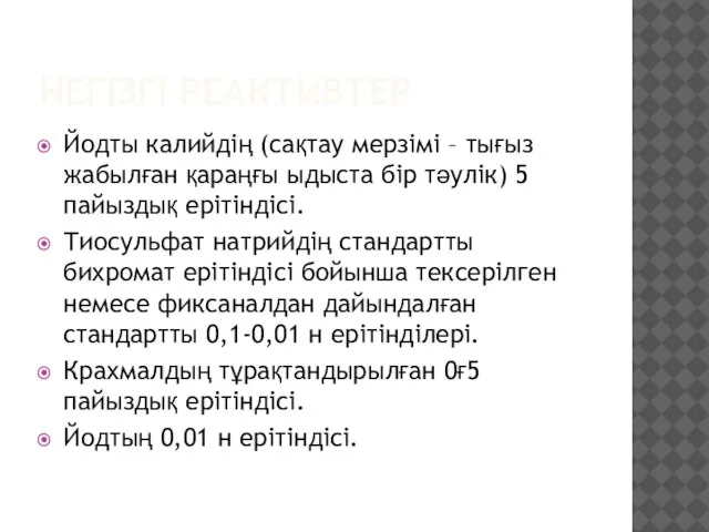 НЕГІЗГІ РЕАКТИВТЕР Йодты калийдің (сақтау мерзімі – тығыз жабылған қараңғы ыдыста