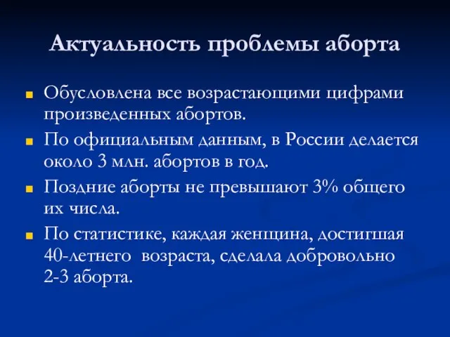 Актуальность проблемы аборта Обусловлена все возрастающими цифрами произведенных абортов. По официальным