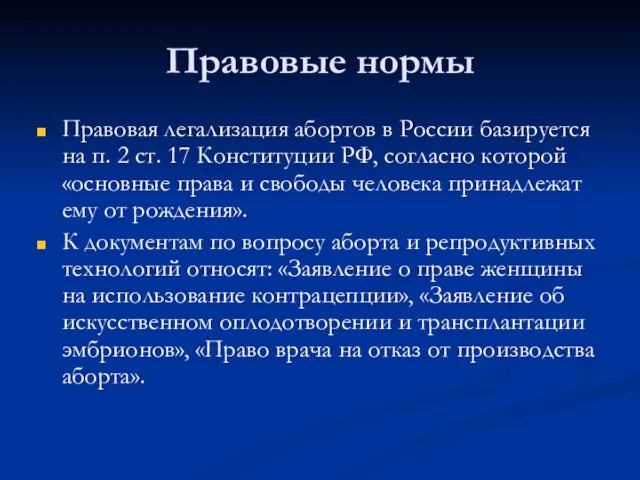 Правовые нормы Правовая легализация абортов в России базируется на п. 2