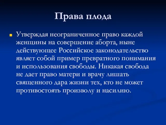 Права плода Утверждая неограниченное право каждой женщины на совершение аборта, ныне