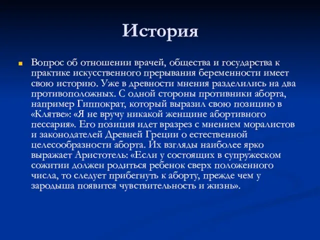 История Вопрос об отношении врачей, общества и государства к практике искусственного