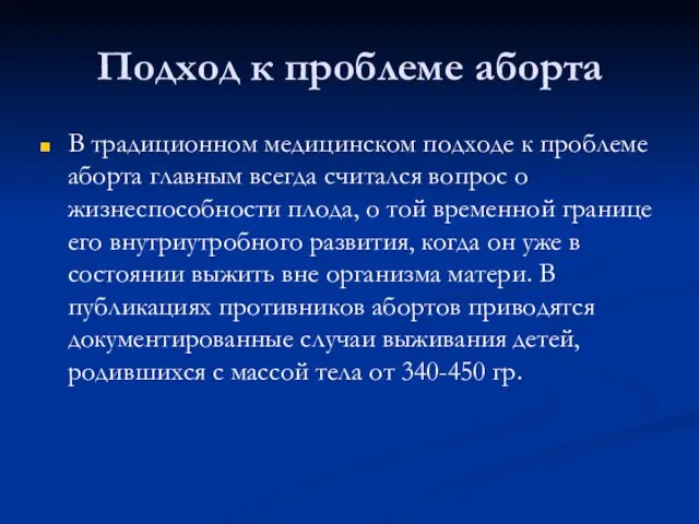 Подход к проблеме аборта В традиционном медицинском подходе к проблеме аборта