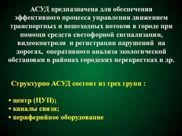 АСУД предназначена для обеспечения эффективного процесса управления движением транспортных и пешеходных