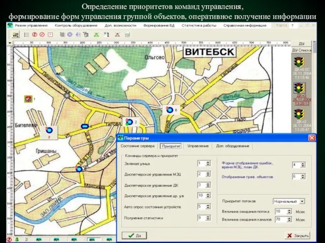 Определение приоритетов команд управления, формирование форм управления группой объектов, оперативное получение информации