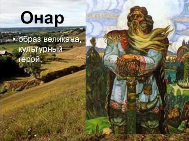 Онар образ великана, культурный герой.