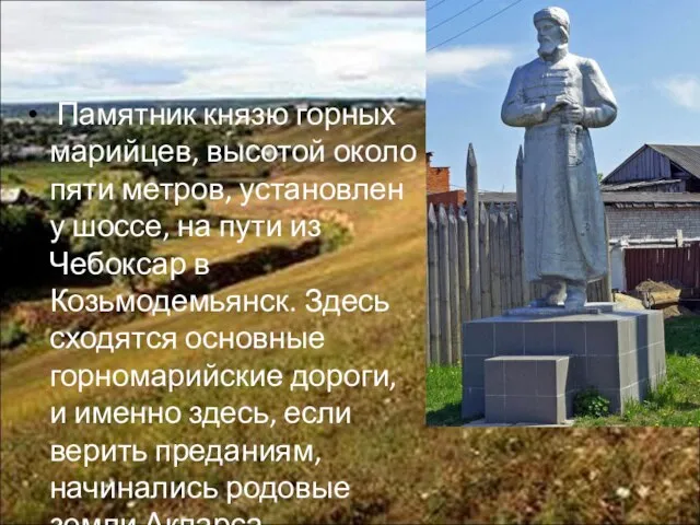 Памятник князю горных марийцев, высотой около пяти метров, установлен у шоссе,