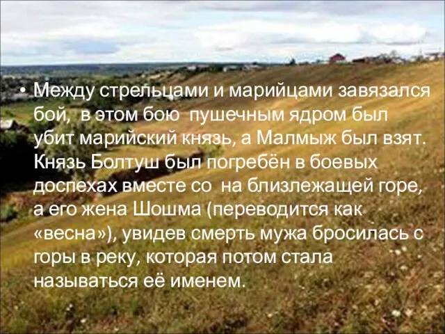 Между стрельцами и марийцами завязался бой, в этом бою пушечным ядром