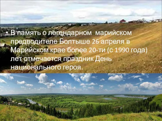 В память о легендарном марийском предводителе Болтыше 26 апреля в Марийском