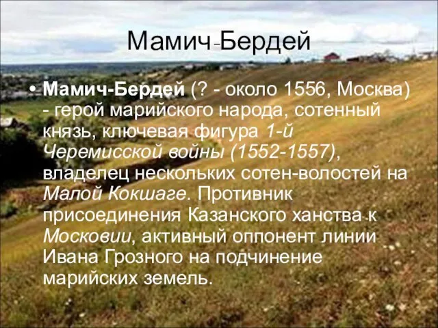 Мамич-Бердей Мамич-Бердей (? - около 1556, Москва) - герой марийского народа,