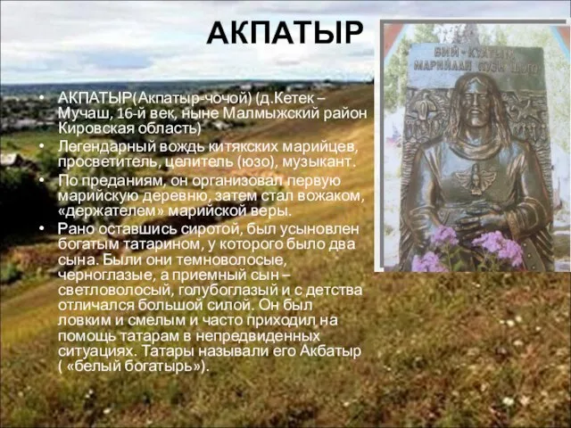 АКПАТЫР АКПАТЫР(Акпатыр-чочой) (д.Кетек –Мучаш, 16-й век, ныне Малмыжский район Кировская область)