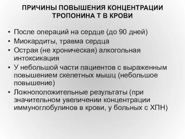 ПРИЧИНЫ ПОВЫШЕНИЯ КОНЦЕНТРАЦИИ ТРОПОНИНА Т В КРОВИ После операций на сердце