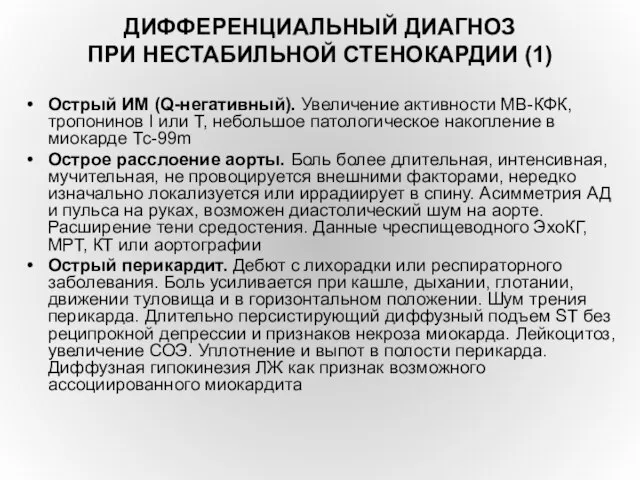 ДИФФЕРЕНЦИАЛЬНЫЙ ДИАГНОЗ ПРИ НЕСТАБИЛЬНОЙ СТЕНОКАРДИИ (1) Острый ИМ (Q-негативный). Увеличение активности