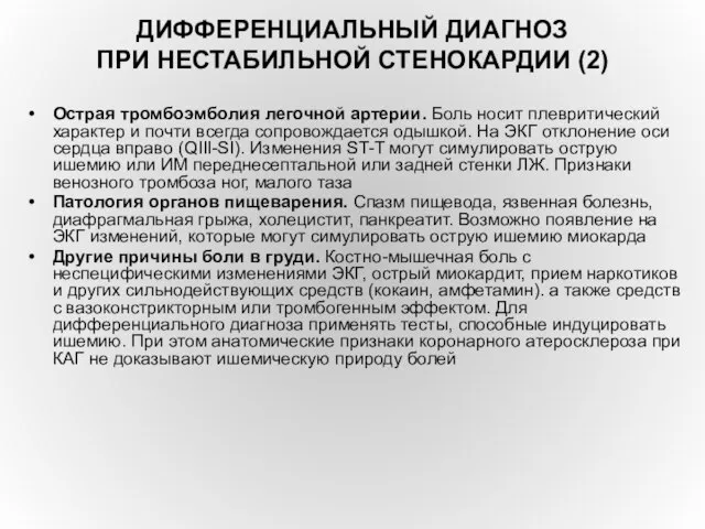 ДИФФЕРЕНЦИАЛЬНЫЙ ДИАГНОЗ ПРИ НЕСТАБИЛЬНОЙ СТЕНОКАРДИИ (2) Острая тромбоэмболия легочной артерии. Боль