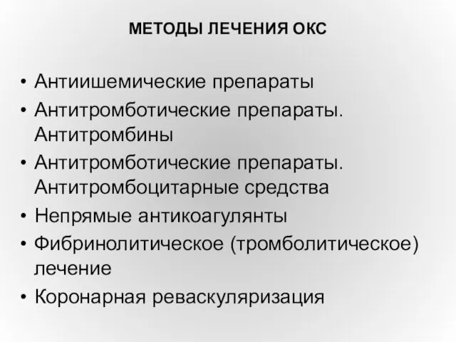 МЕТОДЫ ЛЕЧЕНИЯ ОКС Антиишемические препараты Антитромботические препараты. Антитромбины Антитромботические препараты. Антитромбоцитарные