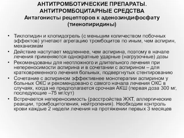 АНТИТРОМБОТИЧЕСКИЕ ПРЕПАРАТЫ. АНТИТРОМБОЦИТАРНЫЕ СРЕДСТВА Антагонисты рецепторов к аденозиндифосфату (тиенопиридины) Тиклопидин и