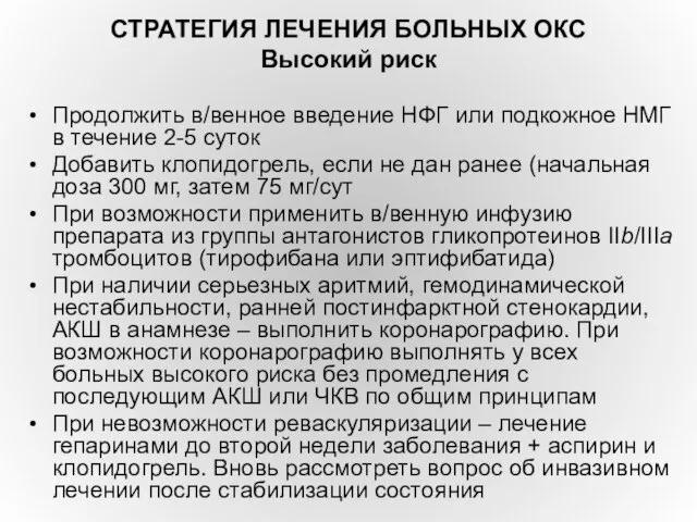 СТРАТЕГИЯ ЛЕЧЕНИЯ БОЛЬНЫХ ОКС Высокий риск Продолжить в/венное введение НФГ или