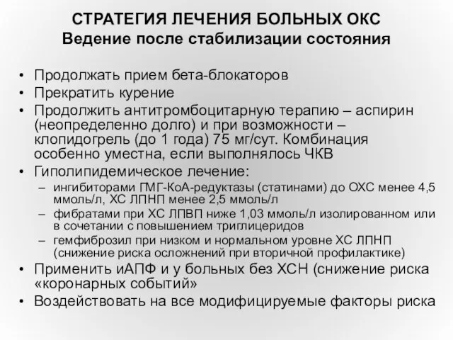 СТРАТЕГИЯ ЛЕЧЕНИЯ БОЛЬНЫХ ОКС Ведение после стабилизации состояния Продолжать прием бета-блокаторов